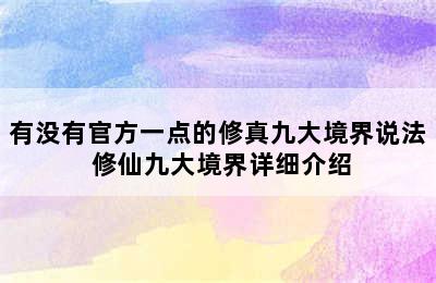 有没有官方一点的修真九大境界说法 修仙九大境界详细介绍